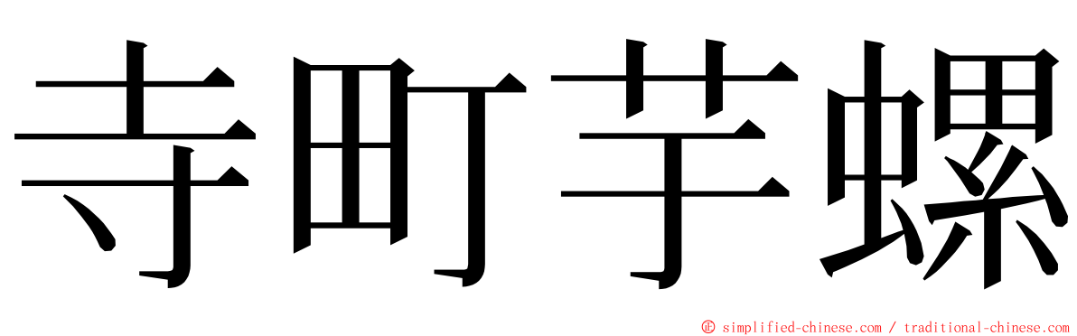 寺町芋螺 ming font