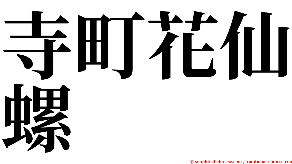 寺町花仙螺 serif font