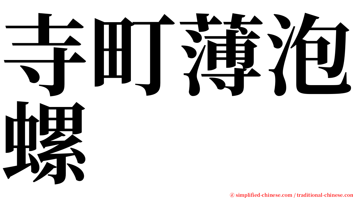 寺町薄泡螺 serif font