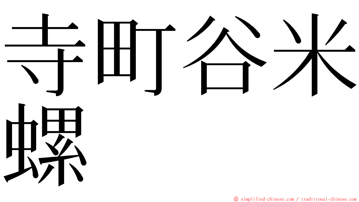 寺町谷米螺 ming font