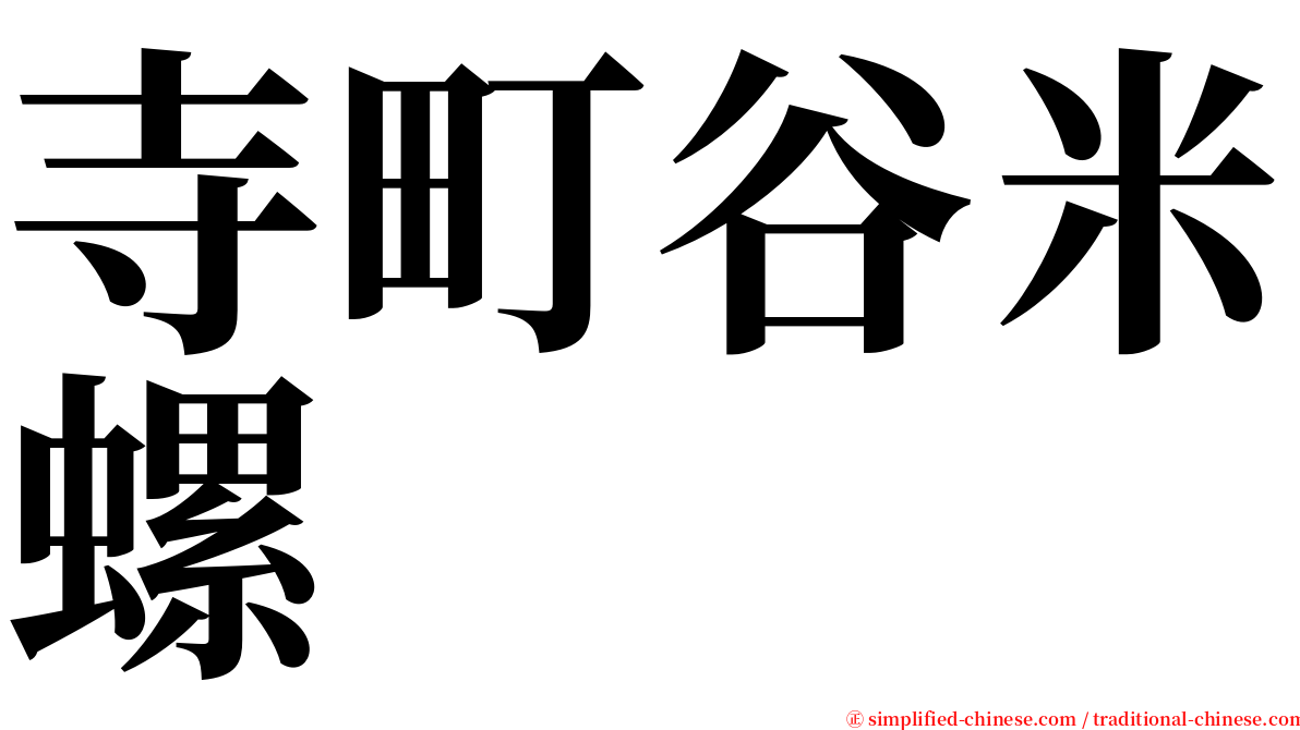 寺町谷米螺 serif font