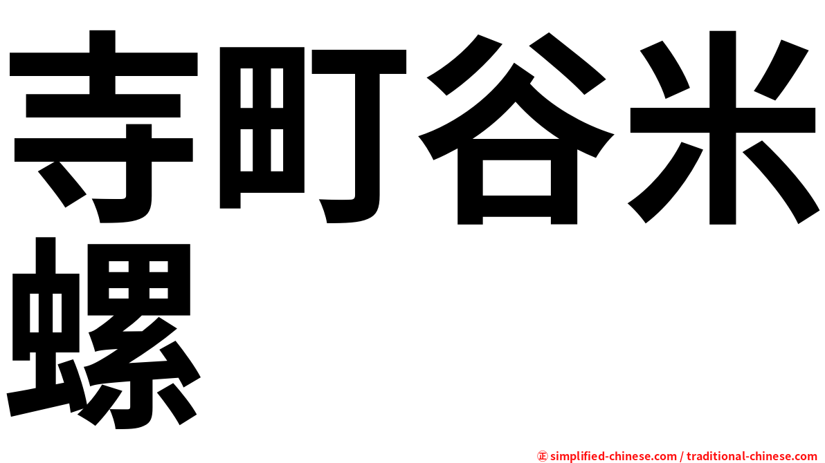 寺町谷米螺