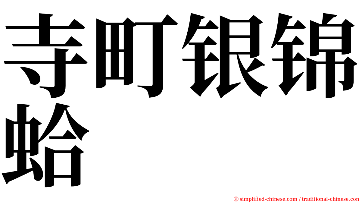 寺町银锦蛤 serif font