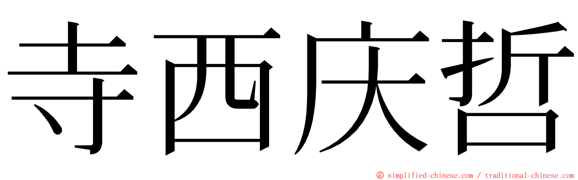 寺西庆哲 ming font