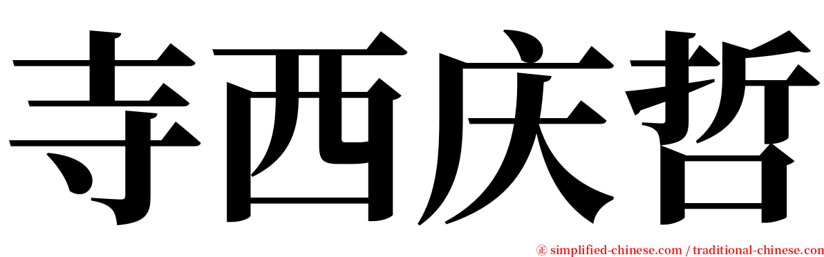 寺西庆哲 serif font