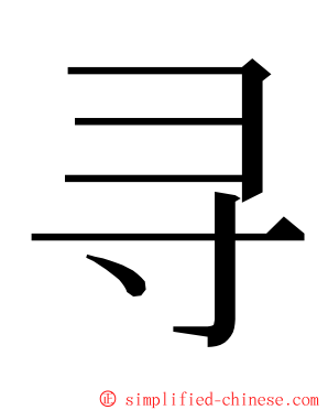 寻 ming font