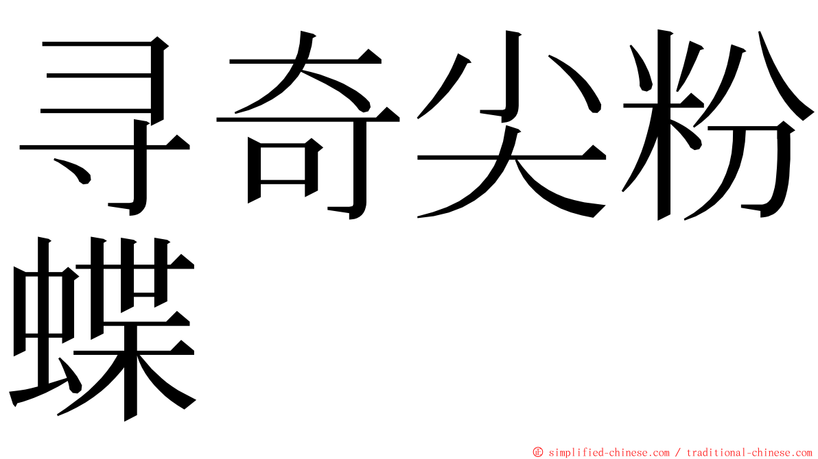 寻奇尖粉蝶 ming font