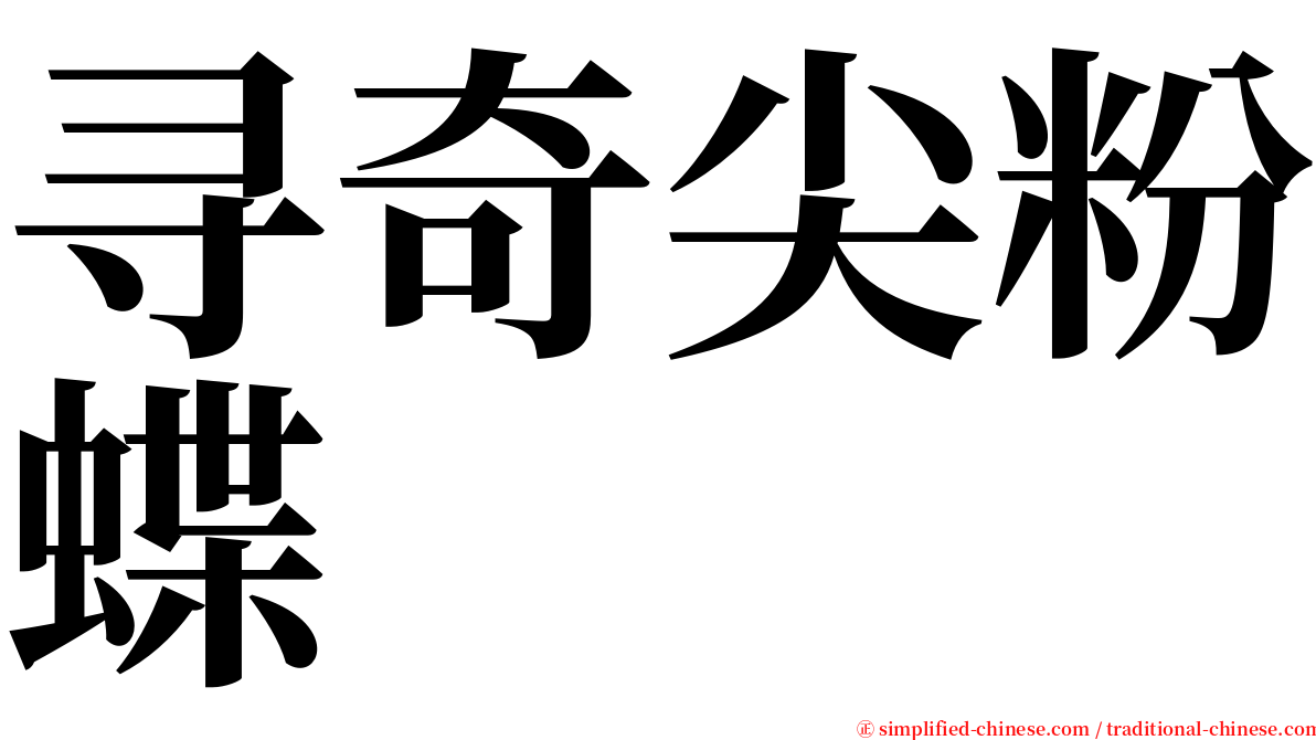 寻奇尖粉蝶 serif font