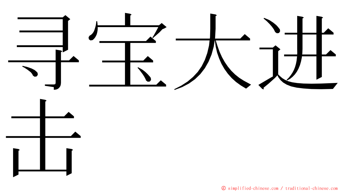 寻宝大进击 ming font