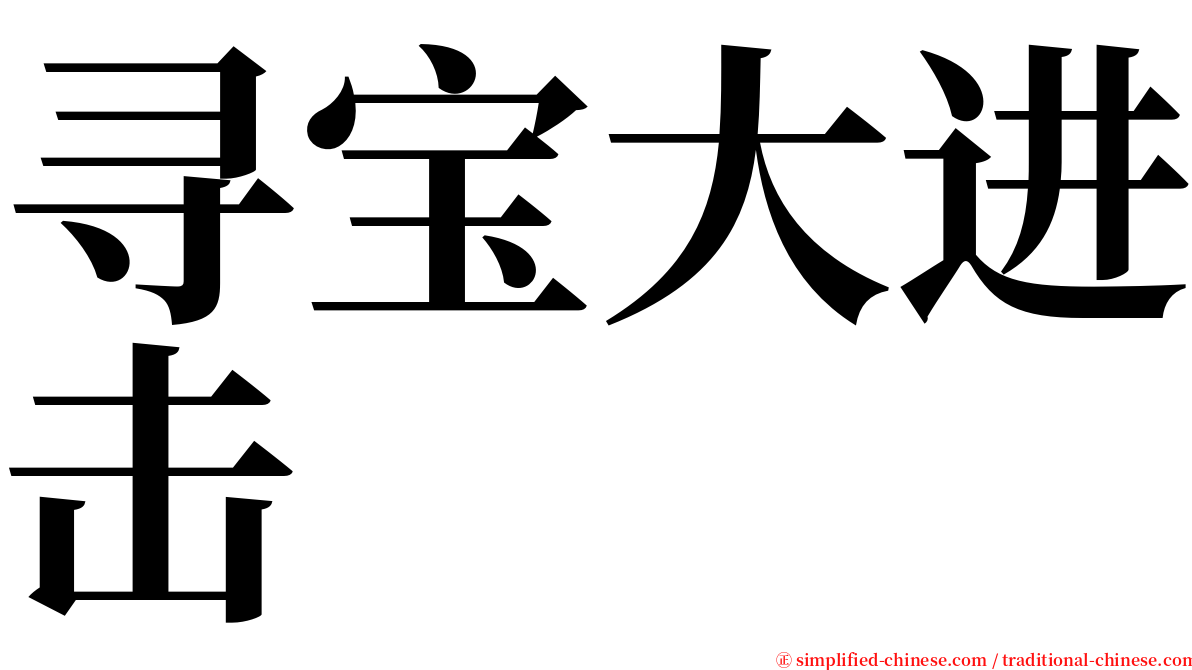 寻宝大进击 serif font