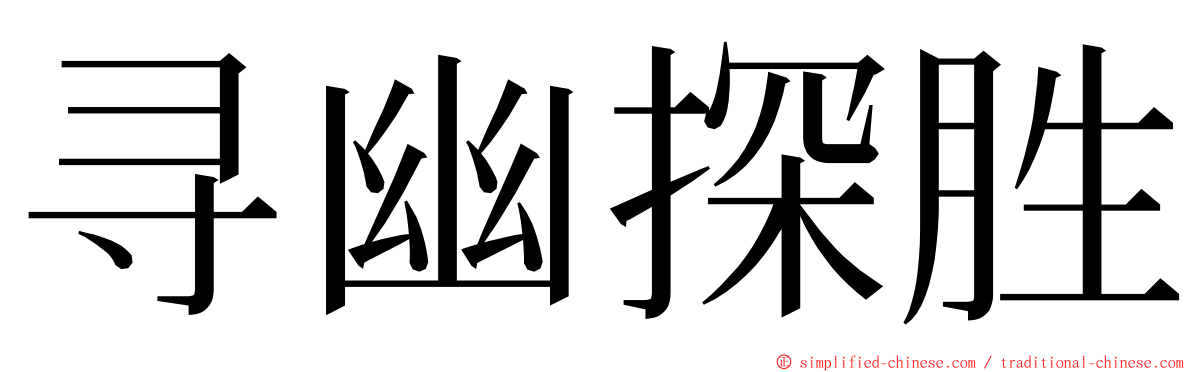 寻幽探胜 ming font