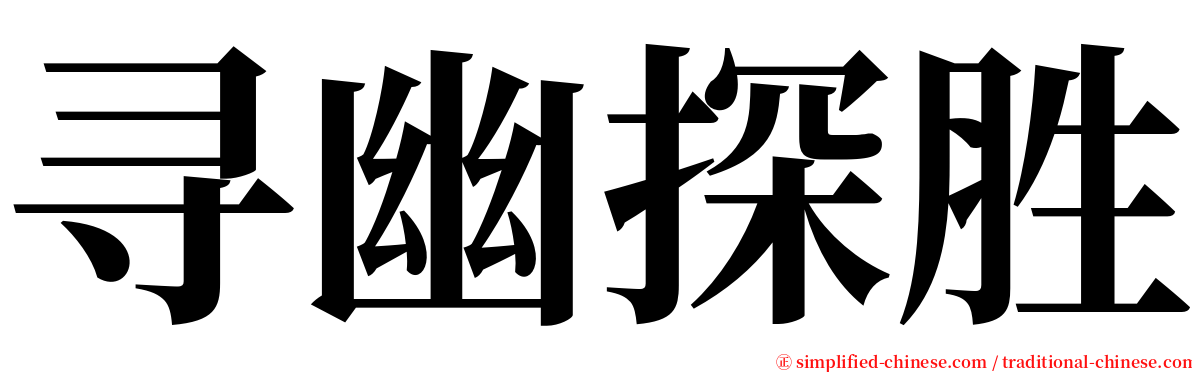 寻幽探胜 serif font