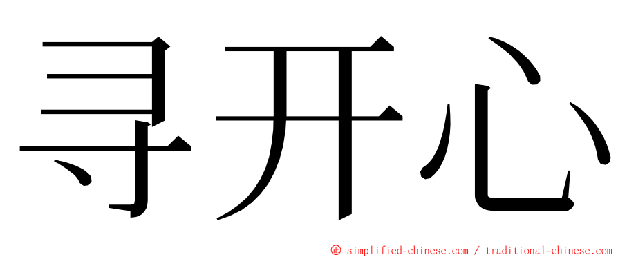 寻开心 ming font