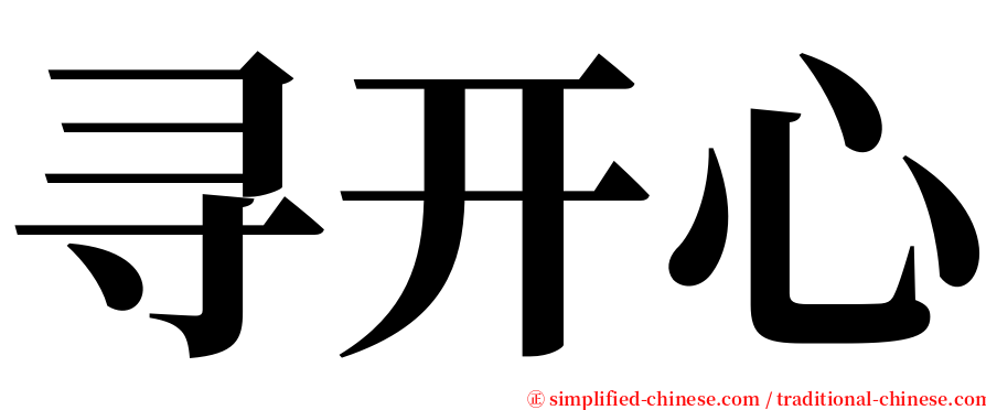 寻开心 serif font