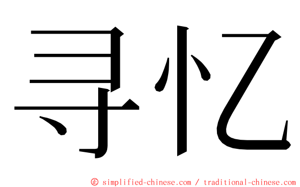 寻忆 ming font