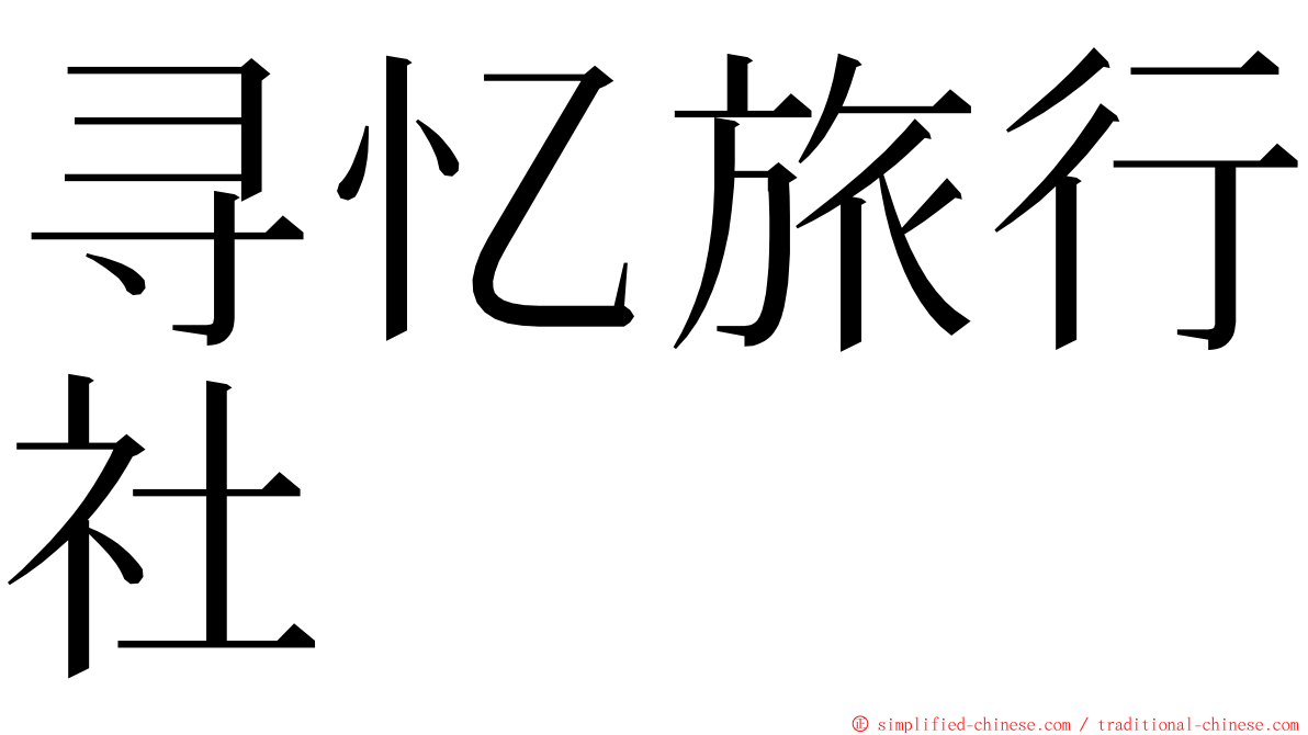 寻忆旅行社 ming font