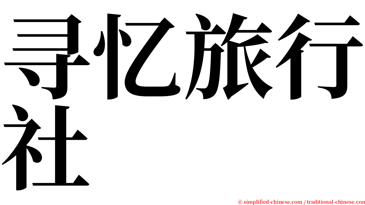 寻忆旅行社 serif font