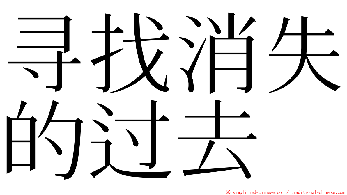 寻找消失的过去 ming font