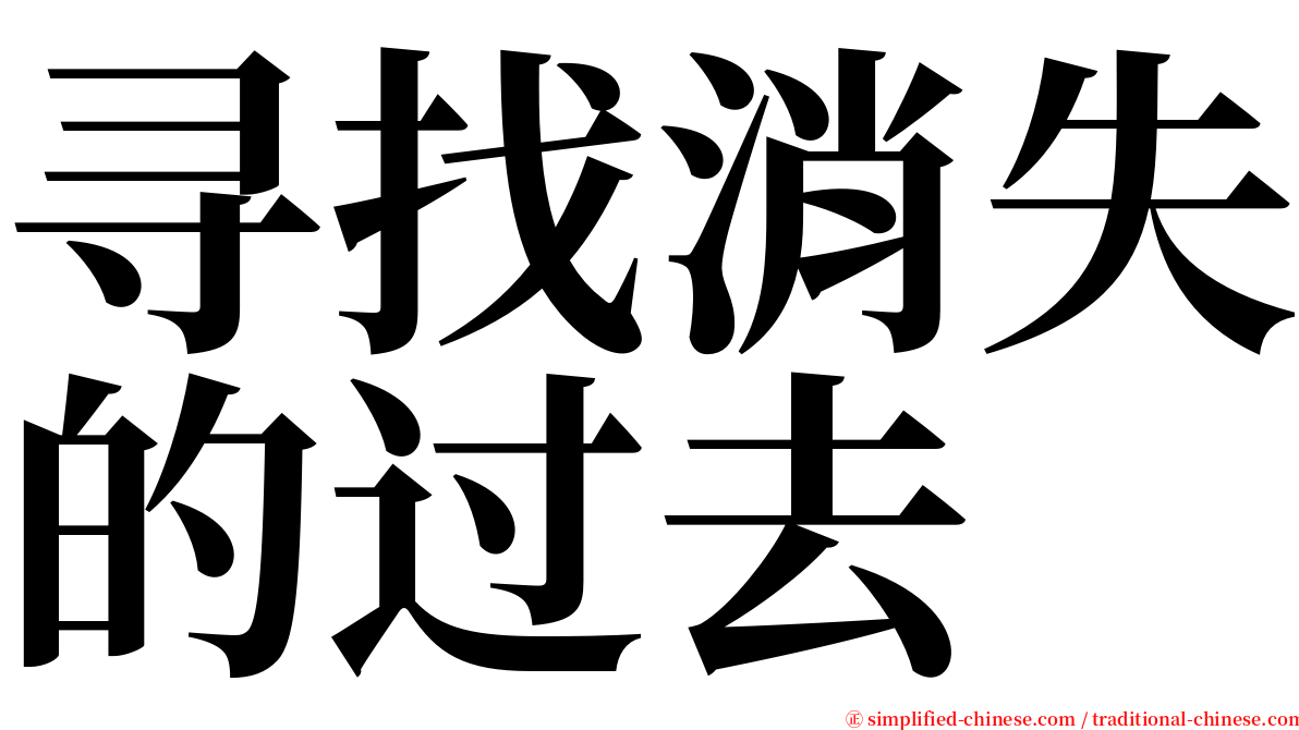 寻找消失的过去 serif font