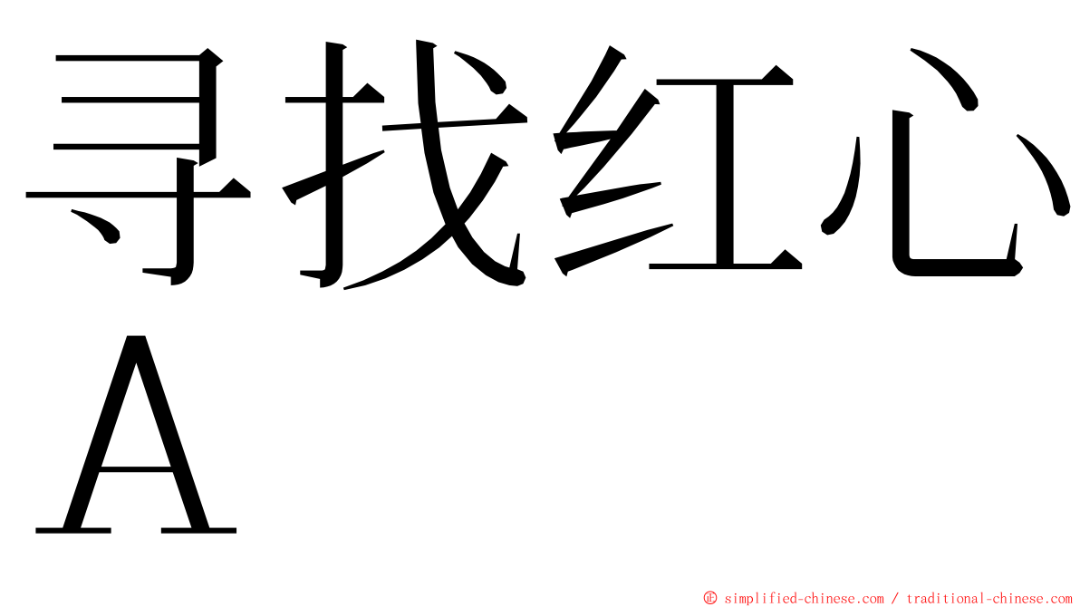 寻找红心Ａ ming font