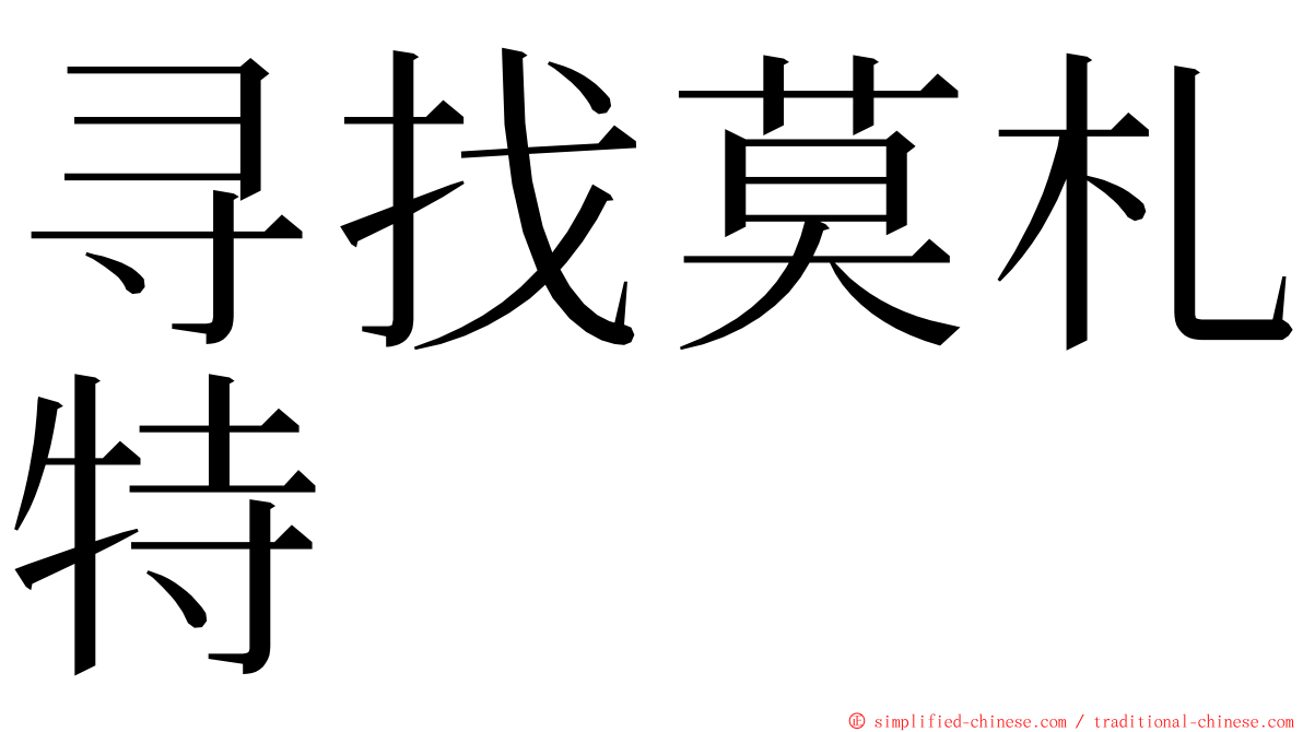 寻找莫札特 ming font