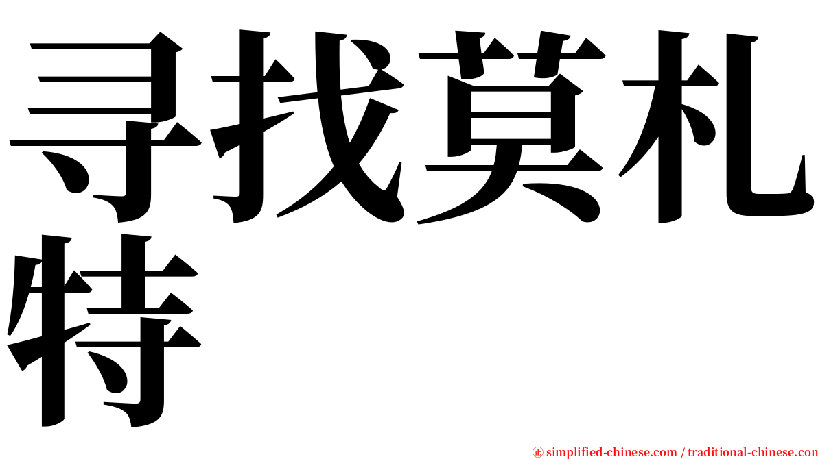 寻找莫札特 serif font