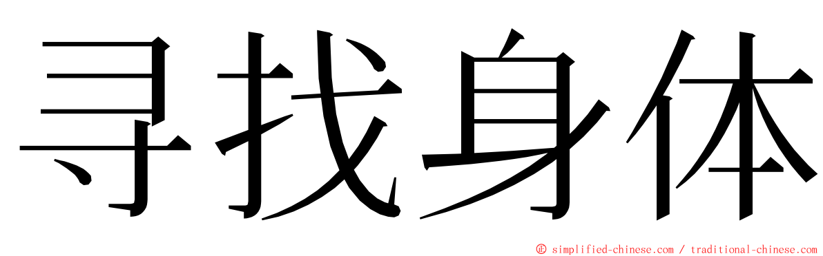 寻找身体 ming font