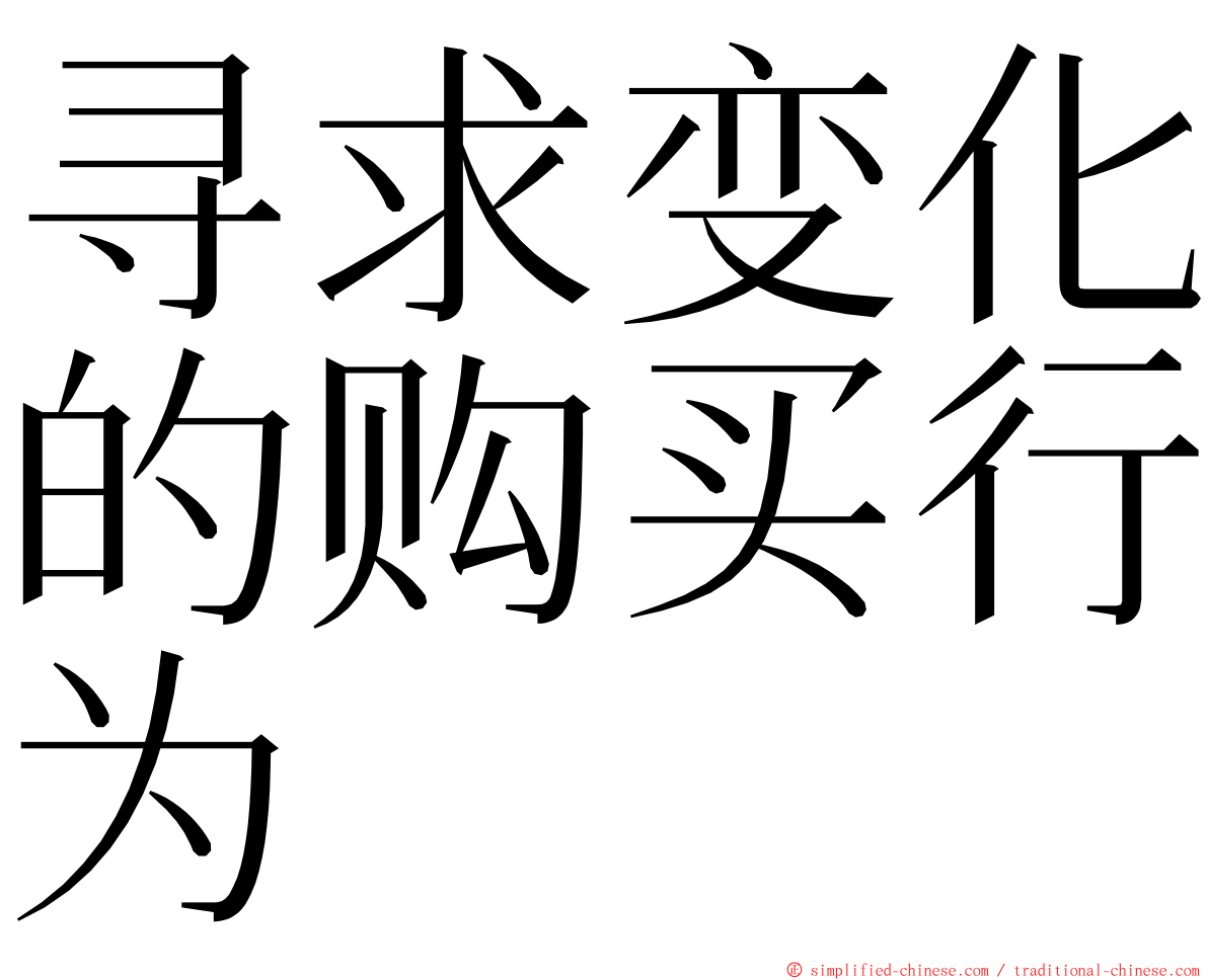 寻求变化的购买行为 ming font