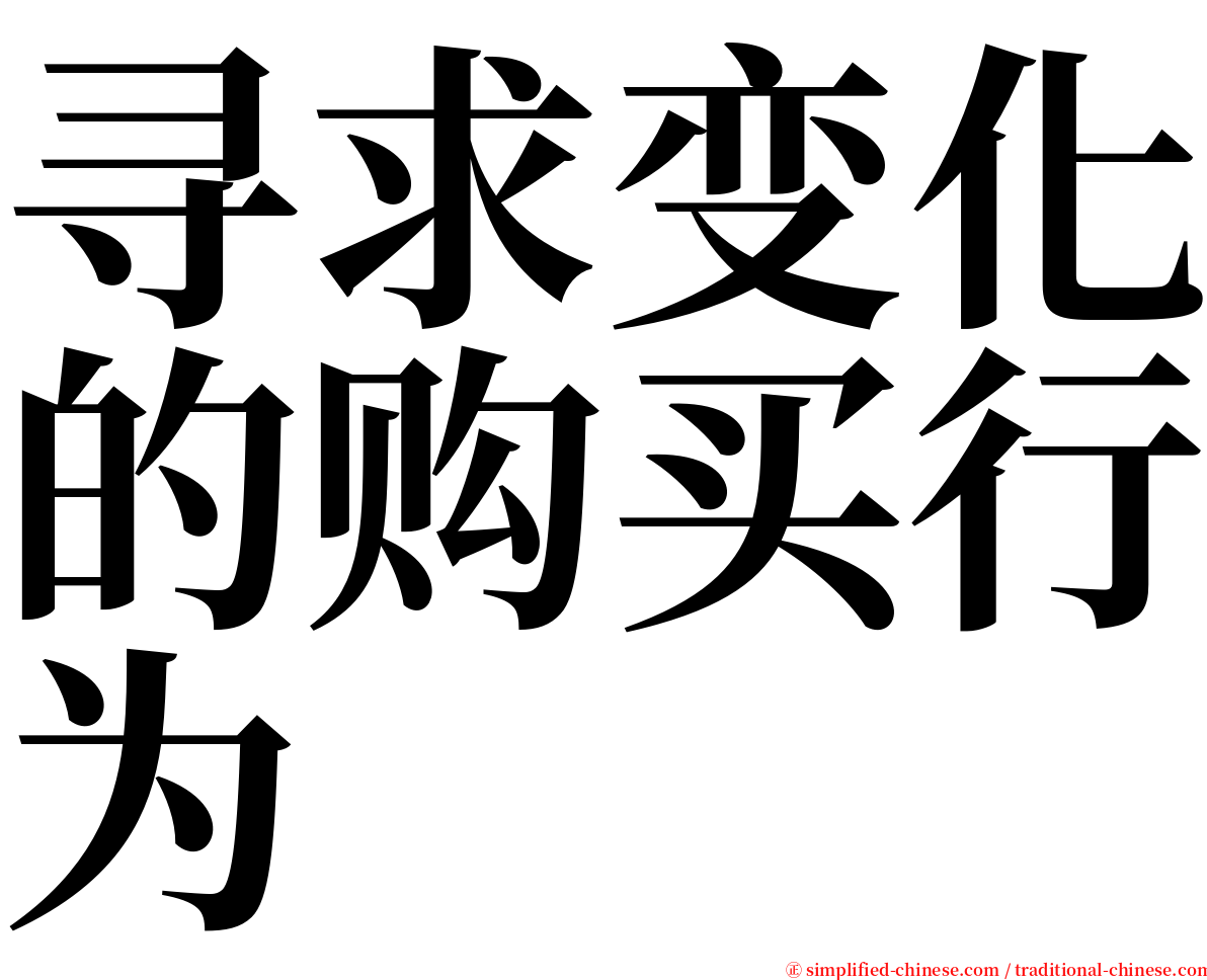 寻求变化的购买行为 serif font