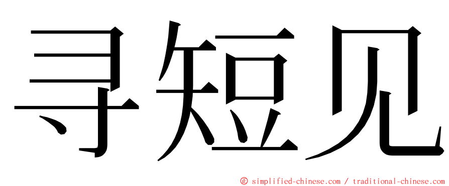 寻短见 ming font