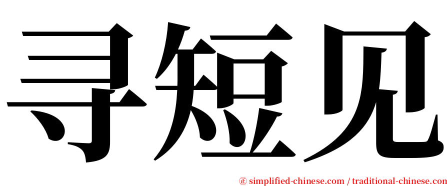 寻短见 serif font