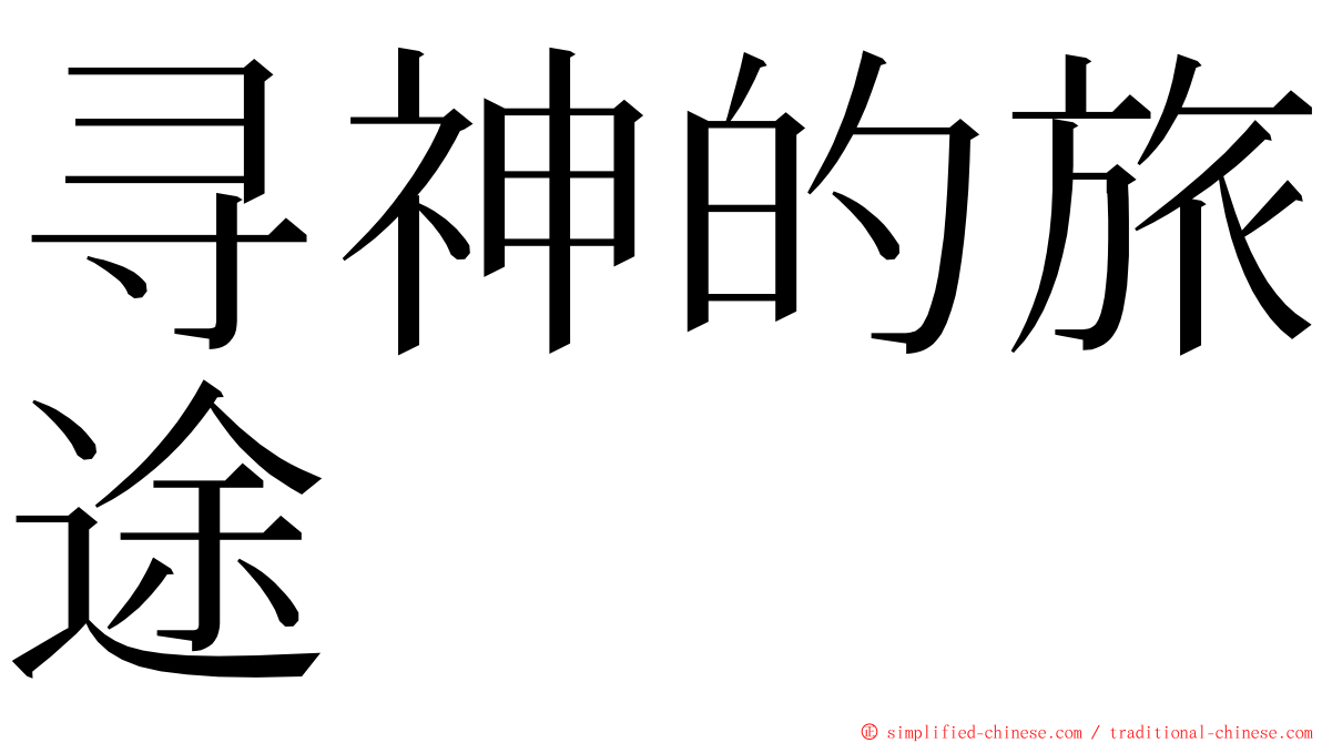 寻神的旅途 ming font