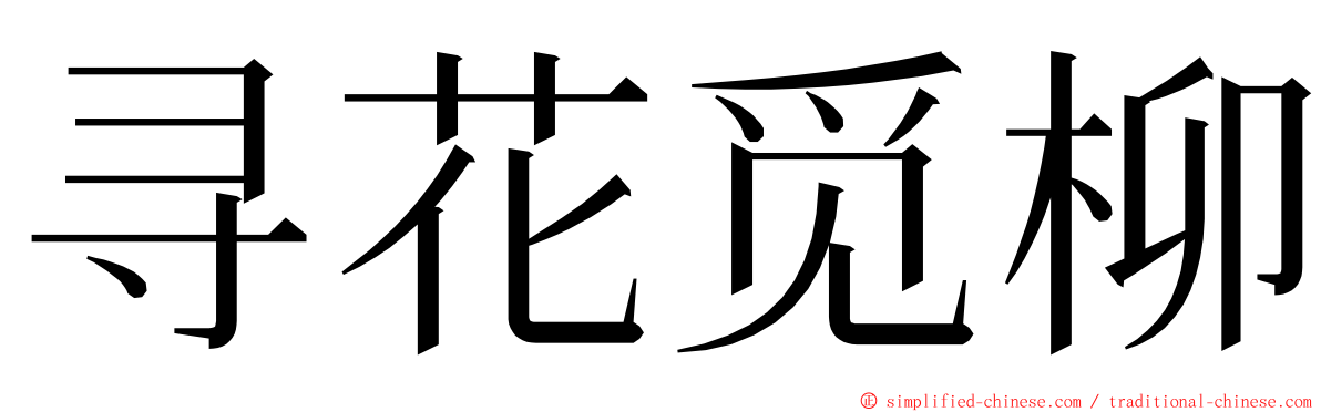 寻花觅柳 ming font