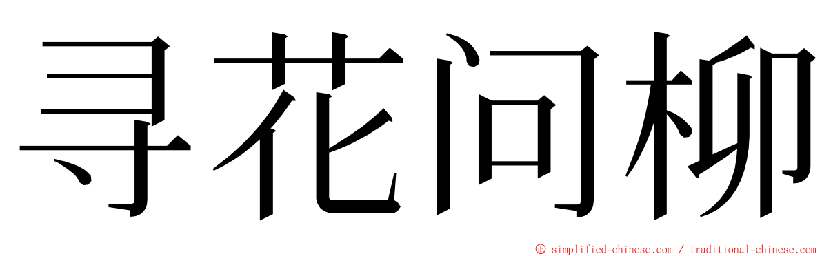 寻花问柳 ming font