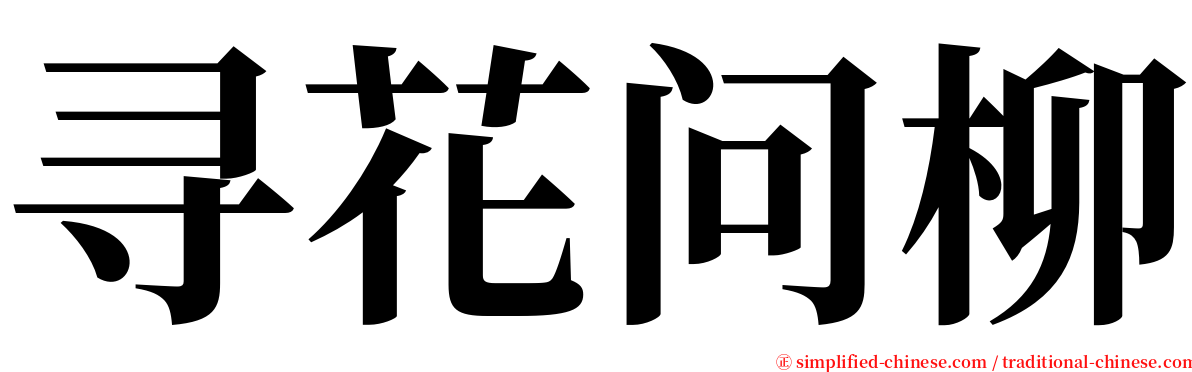 寻花问柳 serif font