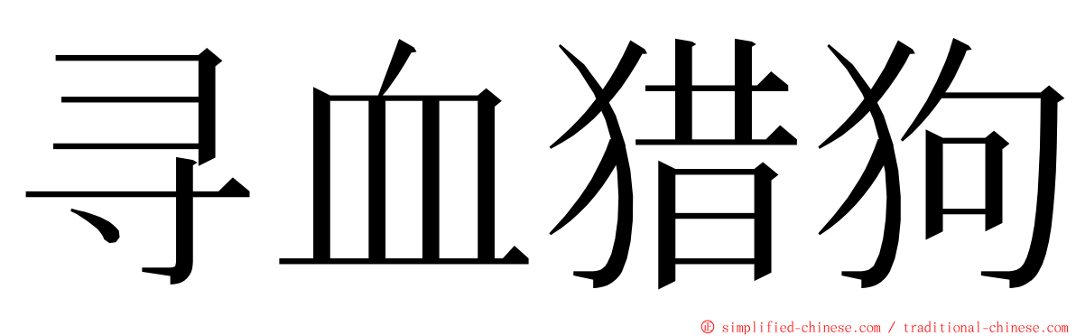 寻血猎狗 ming font