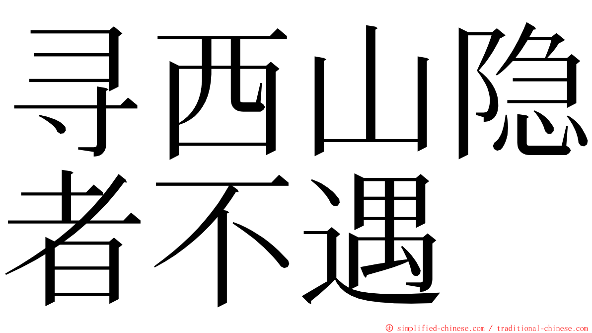 寻西山隐者不遇 ming font