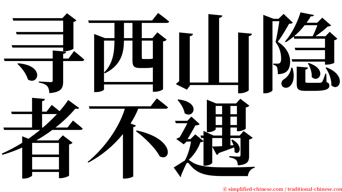 寻西山隐者不遇 serif font