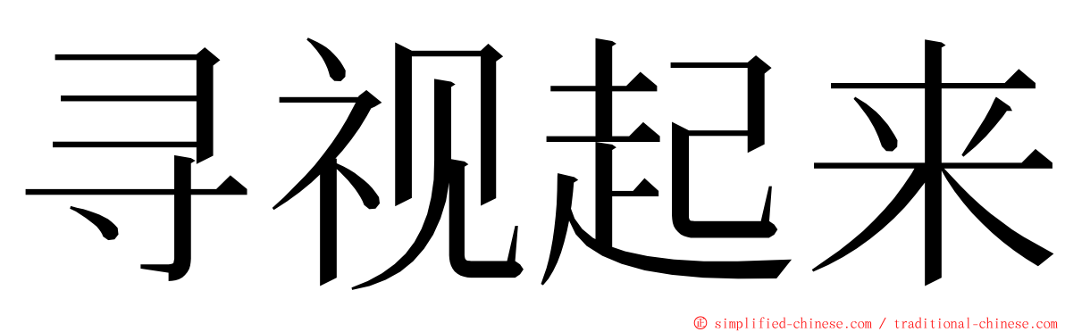 寻视起来 ming font