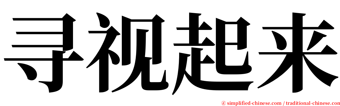 寻视起来 serif font