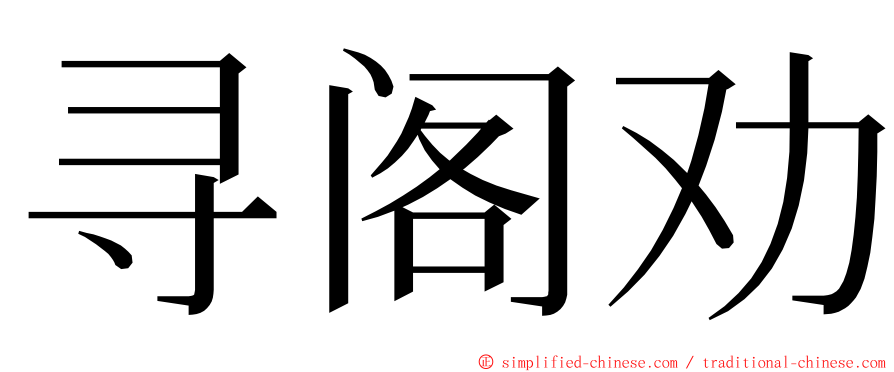 寻阁劝 ming font