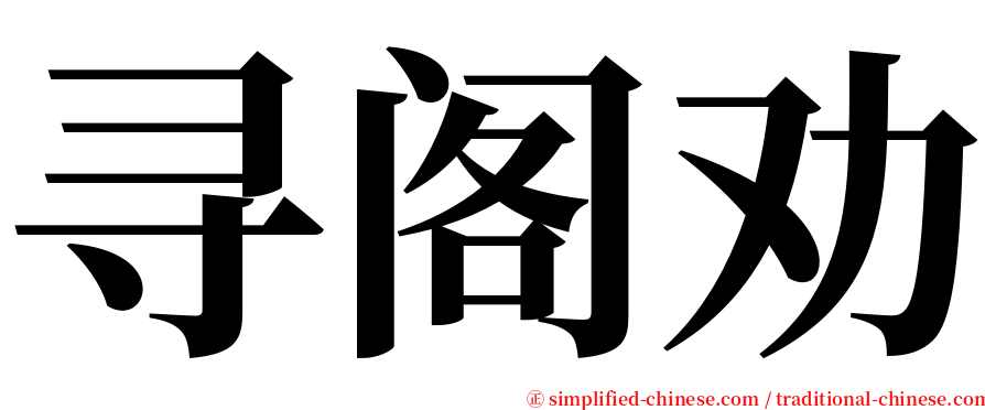 寻阁劝 serif font