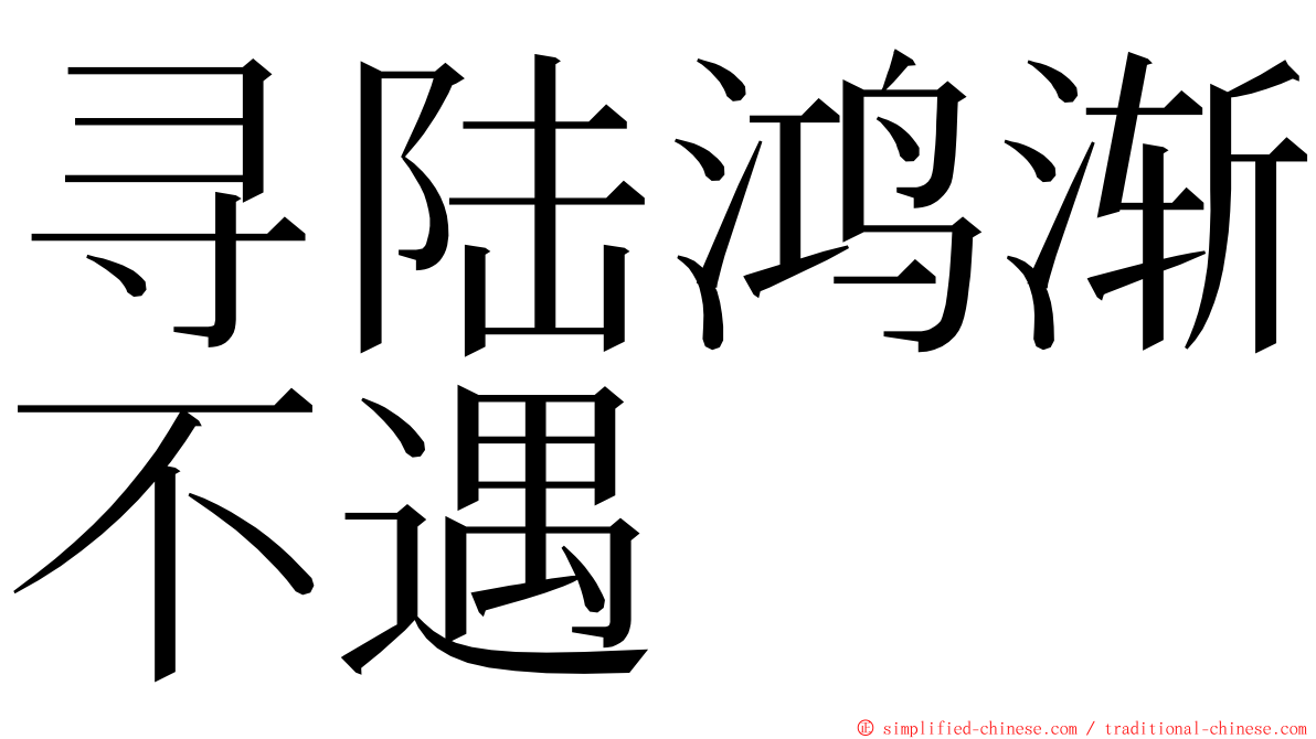 寻陆鸿渐不遇 ming font