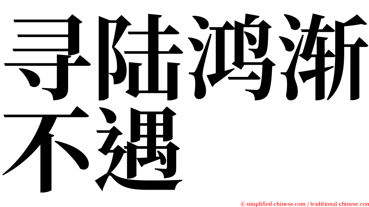 寻陆鸿渐不遇 serif font