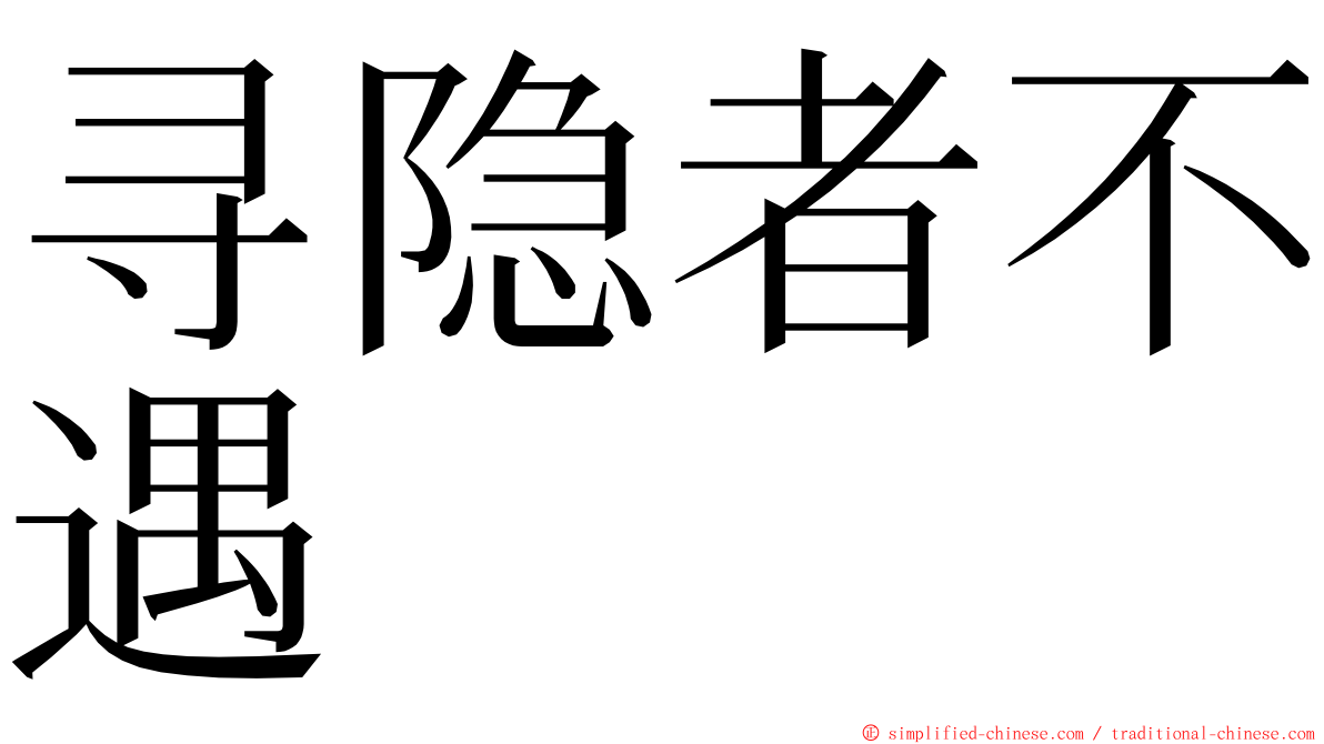 寻隐者不遇 ming font