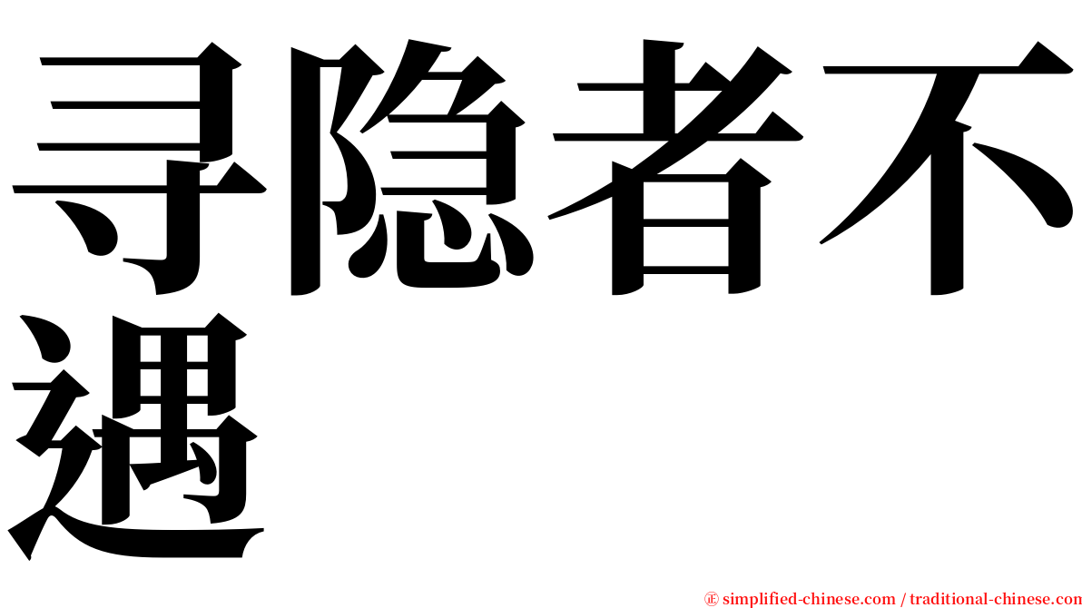 寻隐者不遇 serif font