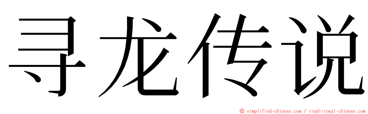 寻龙传说 ming font