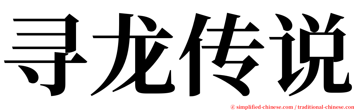 寻龙传说 serif font