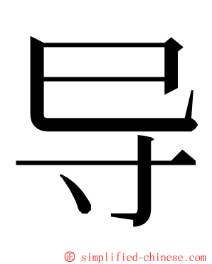 导 ming font