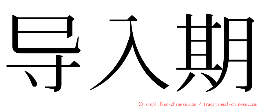 导入期 ming font